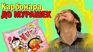 Богоподобный Корейский Рамэн со вкусом карбонары  ОБЗОР №2
