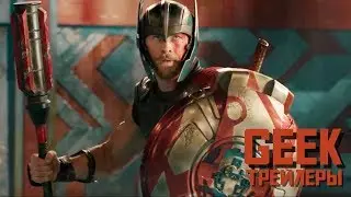 Тор: Рагнарёк - Русский трейлер-тизер (2017)