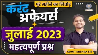 July 2023 Current Affairs | Current Affairs July 2023 | Current Affairs 2023 |  MJT Current Affairs