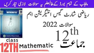 2nd year math short guess paper 2022 | 12th Class mathematics important questions |