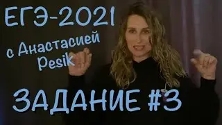 Unified State Exam 2021. Task #3