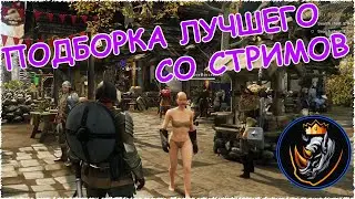 Лучшие моменты со стримов!