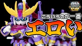 [くノ一の下〇]いいぞ。SDガンダム クロスシルエット F9ノ1改レビュー！
