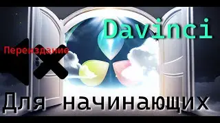 Davinci Resolve for very beginners. First steps