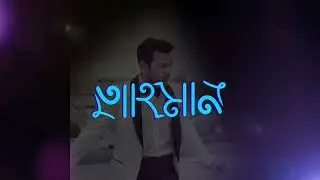 A Birthday Gift to Tahsan Khan || Rotational Bangla Ambigram Tahsan