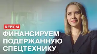 Финансируем подержанные трактора