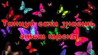 танцуй если знаешь этот тренд тик ток 2021 | тик ток тренды 2021 | тренды тик ток