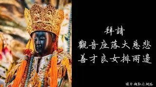 小法咒-觀音佛祖 咒