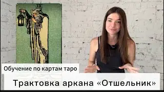 Обучение по картам таро. Аркан «Отшельник»