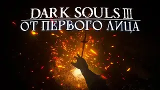Вид от первого лица? Да вы шутите! Dark Souls 3  [стрим1]