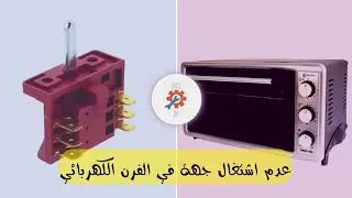 تعرف على سبب عدم اشتغال الفرن كهربائي في احدى الجهات