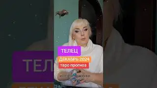 ТЕЛЕЦ ♉️ ДЕКАБРЬ 2024 ТАРО ПРОГНОЗ  ОТ ЮЛИИ ДОЖДЬ.  Ссылка на видео в описании