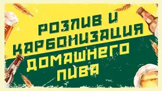 Розлив и карбонизация домашнего пива 🍺