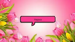 С наурызым
