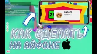 🔥КАК СОЗДАТЬ ГЕЙМПАСС НА АЙФОНЕ📱В РОБЛОКСЕ/PLS DONATE💰