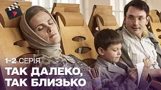ДЕТЕКТИВНА МЕЛОДРАМА, ЯКА ПОЛОНИЛА ВСІХ! ЇХ ЖИТТЯ ПІД ЗАГРОЗОЮ. Так далеко, так близько. 1, 2 серія