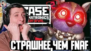 Кошмарные ЖЕЛЕЗЯКИ 😨 Прохождение CASE 2 Animatronics