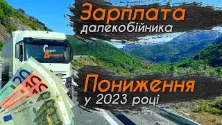 ЗАРПЛАТА далекобійника - ПОНИЖЕННЯ в 2023 році