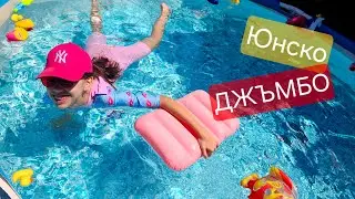 ЮНСКО Джъмбо - 🩱 ВАКАНЦИЯ, УРА! Купувам си надувки 🥳
