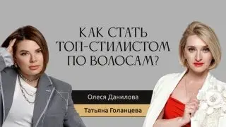Как стать ТОП-стилистом по волосам?