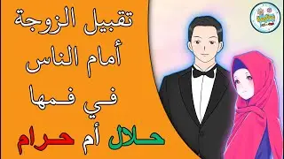 ما حكم تبادل الزوجين للقبل أمام أنظار الناس؟ هل لذلك كفارة؟