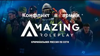 Конфликт в армии [Amazing RP] #1