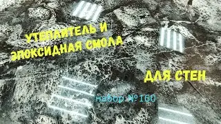 Набор №160. Эпоксидная смола Metally epoxy 1:1 и утеплитель для стен...