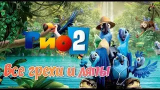 Все грехи и ляпы мультфильма 