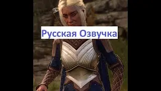 Baldurs gate 3 Русская озвучка ИИ