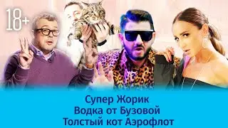 Супер Жорик / Водка от Бузовой / Толстый кот Аэрофлот / Шоу Известь. 19 выпуск