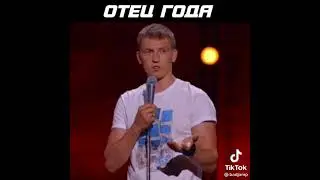 Отец года