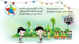 សម្រង់បទចម្រៀងចូលឆ្នាំខ្មែរ ២០២៤  | Khmer New Year 2024 Song