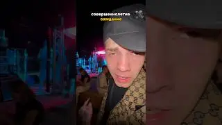 Совершеннолетие: ожидание vs реальность🤣 #dojo