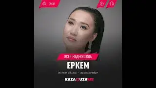 Әселдің жаңа әні"Еркем"