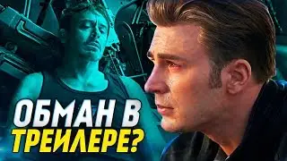 ПОЧЕМУ НЕЛЬЗЯ ВЕРИТЬ ТРЕЙЛЕРУ МСТИТЕЛИ 4: ФИНАЛ? КАК МАРВЕЛ МОГЛИ НАС ОБМАНУТЬ!