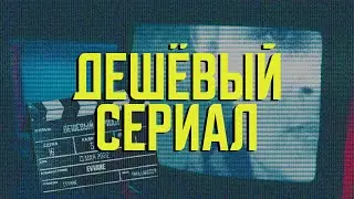 evvane — Дешёвый Сериал (2022) | Music