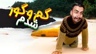 من باید زنده بمونم