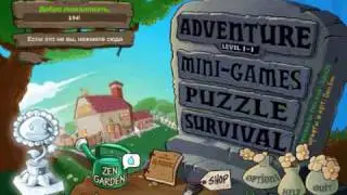 ЗАРУБИСЬ!!! - Plants vs. Zombies (1 часть)