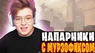ДЕНЖЕРЛЕХА ЗАШЕЛ В НАПАРНИКИ С МУРЗОМ 😎🔥
