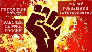 Передовой отряд РПР! Сергей Горбушкин, Электросталь