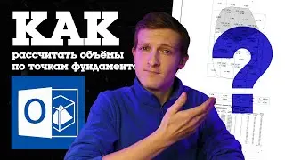Как в CREDO Объёмы выполнить расчёты по точкам фундамента (Модуль А Задание 3) WSR R60 2022