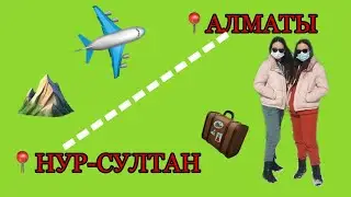 ВЛОГ -АЛМАТЫ 🥰 1 БӨЛІМ 😍😍