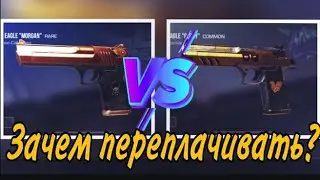 Эти скины очень похожи на дорогие, или сравнение скинов в Standoff 2