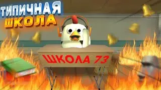 ТИПИЧНАЯ ШКОЛА В ЧИКЕН ГАН! / ПОДЖЁГ ШКОЛУ ВО ВРЕМЯ УРОКА!😱🔥 / скетч в чикен ган
