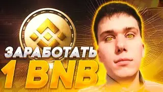 Заработать 1 BNB | Заработок без вложений на кранах криптовалют free binance coin 