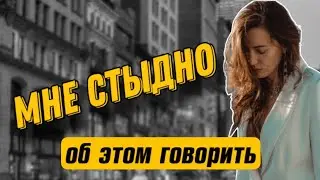 МНЕ СТЫДНО ОБ ЭТОМ ГОВОРИТЬ