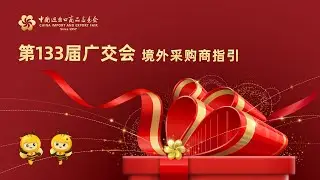 广交世界 互利天下🎉 欢迎来到 #第133届广交会线下展。这是一份为您的到来准备的温馨指引。