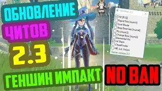 ОБНОВЛЕНИЕ ЧИТОВ ГЕНШИН ИМПАКТ 2.3