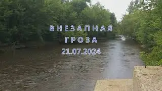 ***ВНЕЗАПНАЯ ГРОЗА 21 ИЮЛЯ 2024. ПОДМОСКОВЬЕ***