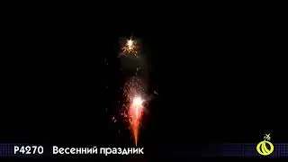 Р4270 Весенний праздник